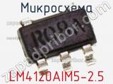 Микросхема LM4120AIM5-2.5 