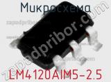 Микросхема LM4120AIM5-2.5 фотография 2.