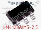 Микросхема LM4120AIM5-2.5 фотография 3.