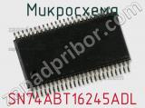 Микросхема SN74ABT16245ADL 