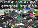 Микросхема SN74LVC86AD