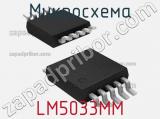 Микросхема LM5033MM 