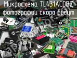 Микросхема TL431ACDBZ