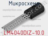 Микросхема LM4040DIZ-10.0 