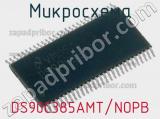 Микросхема DS90C385AMT/NOPB 