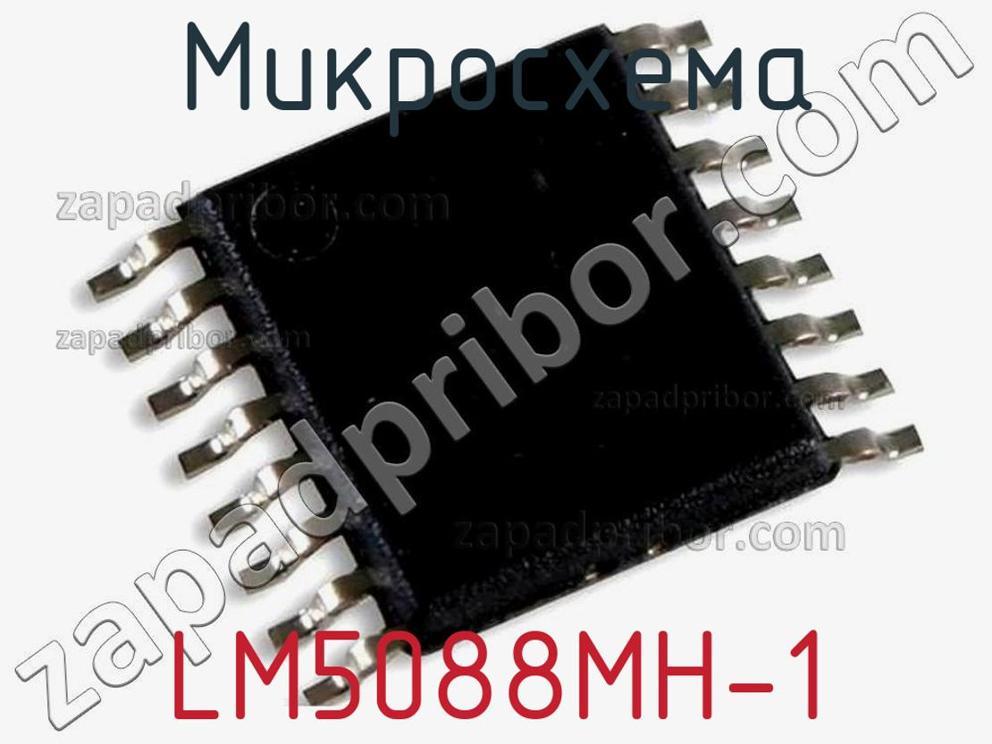 LM5088MH-1 - Микросхема - фотография. Увеличить. LM5088MH-1 - Микросхема - фотография.