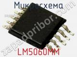 Микросхема LM5060MM фотография 2.
