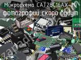 Микросхема CAT28C16AX-20 