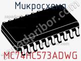 Микросхема MC74HC573ADWG фотография 2.