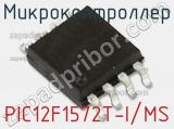 Микроконтроллер PIC12F1572T-I/MS 