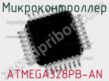 Микроконтроллер ATMEGA328PB-AN 