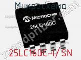 Микросхема 25LC160C-I/SN 