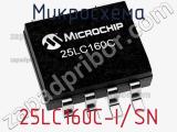Микросхема 25LC160C-I/SN фотография 3.
