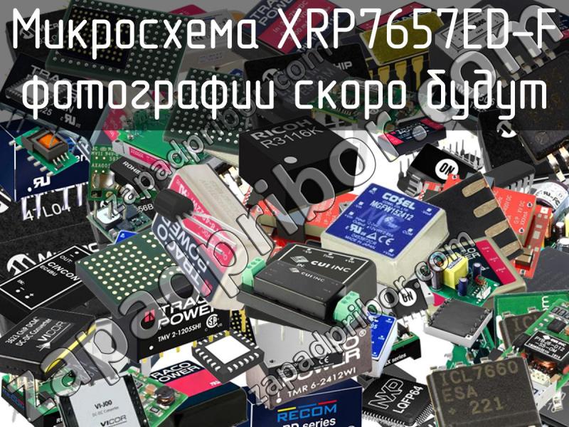 Микросхема XRP7657ED-F фотография.
