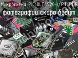 Микросхема PIC18LF4520-I/PT PBF