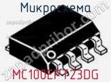 Микросхема MC100EPT23DG 