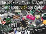 Микросхема MC74HC02ANG