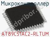 Микроконтроллер AT89C51AC2-RLTUM 