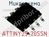 Микросхема ATTINY25-20SSN 