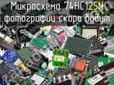 Микросхема 74HC125N 