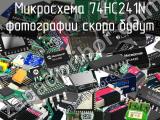 Микросхема 74HC241N 