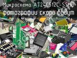 Микросхема AT24C512C-SSHD