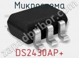 Микросхема DS2430AP+ 