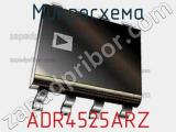 Микросхема ADR4525ARZ фотография 2.