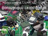 Микросхема AT24MAC402-SSHM 