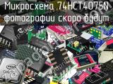 Микросхема 74HCT4075N 