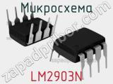 Микросхема LM2903N 