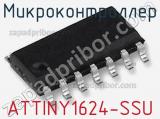 Микроконтроллер ATTINY1624-SSU 