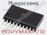 Микросхема PIC24FV16KA301-I/SO 