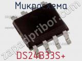 Микросхема DS24B33S+ 