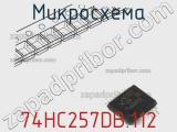 Микросхема 74HC257DB.112 