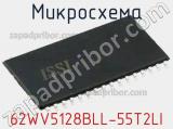 Микросхема 62WV5128BLL-55T2LI