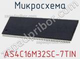 Микросхема AS4C16M32SC-7TIN фотография 2.