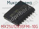 Микросхема MX25U12835FMI-10G 