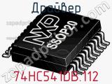 Драйвер 74HC541DB.112 фотография 2.