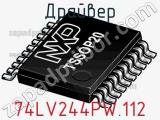 Драйвер 74LV244PW.112 фотография 2.