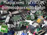 Микросхема 74LVX00M 