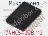 Микросхема 74HC540DB.112