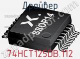 Драйвер 74HCT125DB.112 фотография 2.