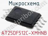 Микросхема AT25DF512C-XMHNB фотография 2.