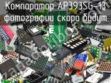 Компаратор AP393SG-13 