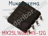 Микросхема MX25L1606EM1I-12G