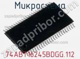 Микросхема 74ABT16245BDGG.112 фотография 2.