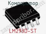 Компаратор LM293D-ST 