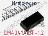 Источник LM4041AILT-1.2 