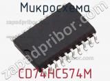 Микросхема CD74HC574M фотография 2.